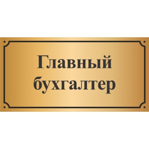 Офисные таблички Главный бухгалтер