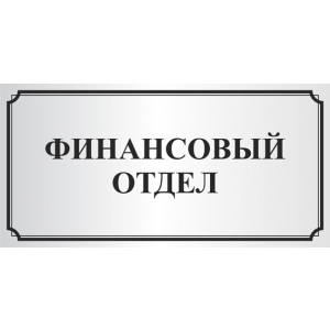 Офисные таблички Финансовый отдел